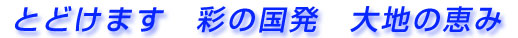 とどけます 彩の国発 大地の恵み
