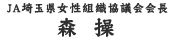 ＪＡ埼玉県女性組織協議会会長　森 操