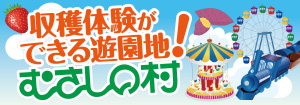 収穫体験ができる遊園地！むさしの村