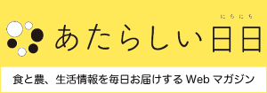 あたらしい日日（にちにち）