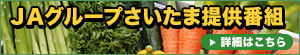ＪＡグループさいたま提供番組