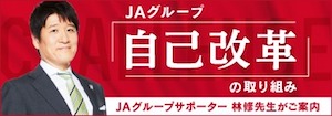 ＪＡグループ自己改革の取組