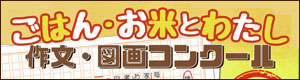 ごはん・お米とわたし 作文図画コンクール