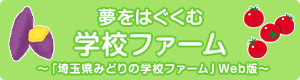 夢をはぐくむ学校ファーム 「埼玉県みどりの学校ファーム」のWeb版