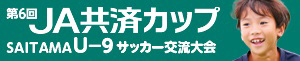 第6回ＪＡ共済カップ