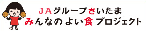 ＪＡグループさいたまみんなのよい食プロジェクト