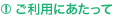 ご利用にあたって