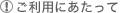 ご利用にあてって