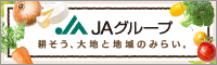 ＪＡグループ　耕そう、大地と地域のみらい。