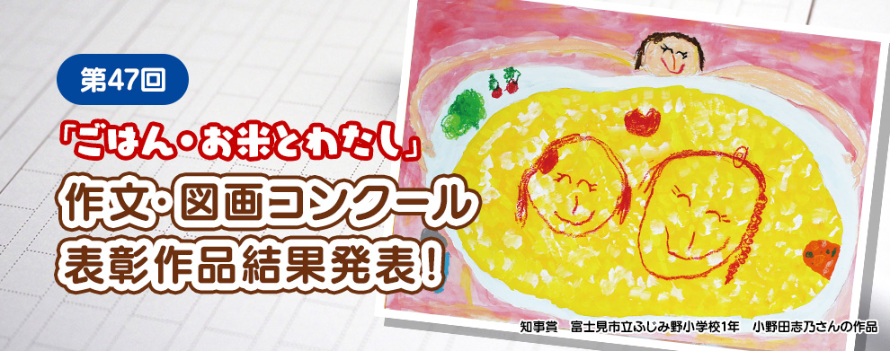 第47回「ごはん・お米とわたし」作文・図画コンクール表彰作品