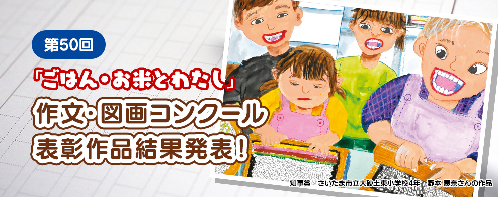 第50回「ごはん・お米とわたし」作文・図画コンクール表彰作品