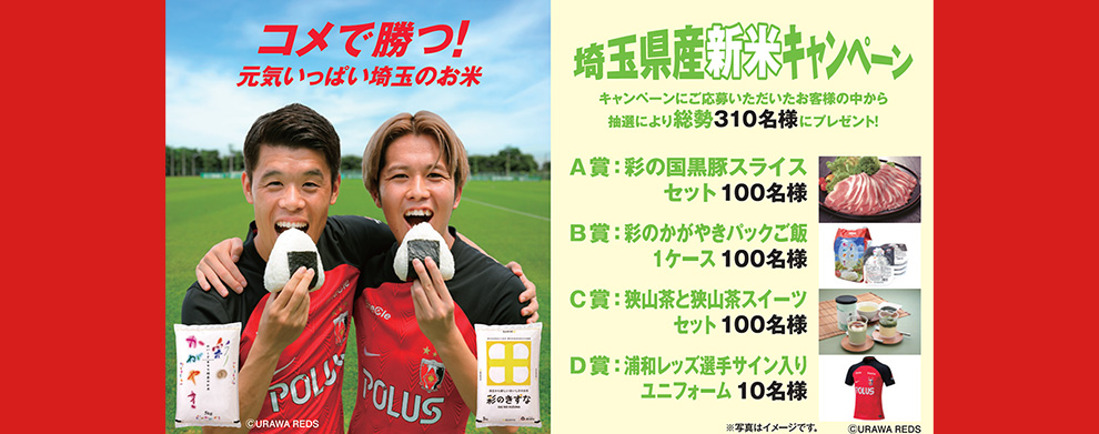 埼玉県産新米キャンペーン
