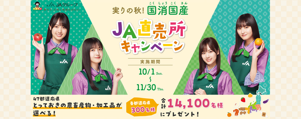 国消国産ＪＡ直売所キャンペーン
