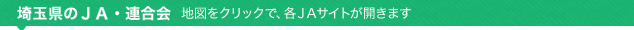 埼玉県のＪＡ・連合会（地図をクリックで、各ＪＡサイトが開きます）