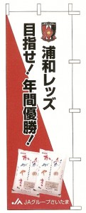 「彩のかがやき」をＰＲするノボリ