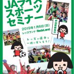 「第18回ＪＡライススポーツセミナー」の参加者を募集します！